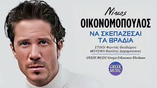 Να σκεπάζεσαι τα βράδια 🎤 ΝΙΚΟΣ ΟΙΚΟΝΟΜΟΠΟΥΛΟΣ  Greek Music Giorgos Oikonomou Blackman [upl. by Hilton]