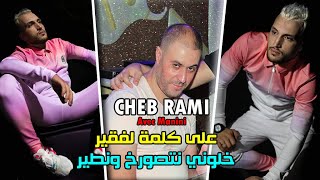 Cheb Rami Ft Manini 2021  3la Kalmet Lfakir  نتصورخ و نطير Exclusive Live© [upl. by Egduj]