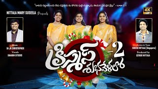 CHRISTMAS SUBHAVELALO2JK Christopher Suresh Nittala Sharon Sisters New Telugu Christmas Song [upl. by Seiter888]