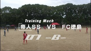 20241027 TEIJIN SS B vs FC徳島 TrainingMuch07 [upl. by Novek]