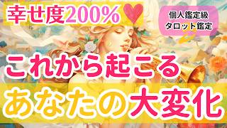 【幸せ度200％⭐️❤️】これから起こるあなたの大変化❣️【個人鑑定急当たるタロット占い】 [upl. by Jacobah]