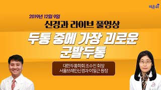 닥튜버 두통 중에 가장 괴로운 군발두통Cluster headache Trigeminal autonomic cephalalgia 대한두통학회 조수진 회장 [upl. by Eisus]