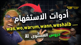 15 Fragewörter ادوات الاستفهام في اللغة الالمانية [upl. by Arries]