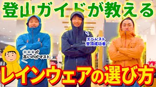 【雨対策】はじめての山登りで後悔しないためのレインウェアの選び方～雨合羽との違いとは？～【初心者向け】 [upl. by Kara65]