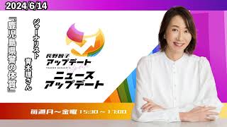 鹿児島県警の体質【青木理】2024年6月14日（金）【長野智子アップデート】 [upl. by Louis554]