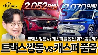 쉐보레 트랙스 깡통 2052만원 vs 현대 캐스퍼 풀옵션 2070만원 당신의 선택은 [upl. by Hannad]