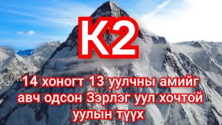 Уулчдын эрлэг Зэрлэг уул К2 ийн түүх гоё түүхүүд Goe tuuhuud mongol heleer kino Barimtat kino [upl. by Leahcar]