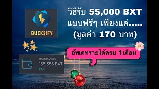 Bucksify วิธีรับ 55000 BXT แบบฟรีๆ อัพเดทรายได้ 1 เดือน ทะลุ 2000 บาทแล้ว [upl. by Araed174]