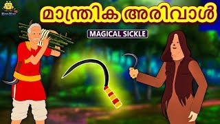 Malayalam Story for Children  മാന്ത്രിക അരിവാൾ  Malayalam Fairy Tales  Koo Koo TV Malyalam [upl. by Rena]