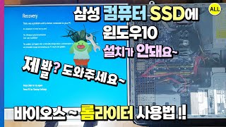 삼성 컴퓨터 SSD에 윈도우10 OS 설치가 안돼요 고장일까요바이오스 롬라이터 사용법메인보드파워서플라이그래픽카드메모리CPU 청소 및 재조립 [upl. by Rodama]