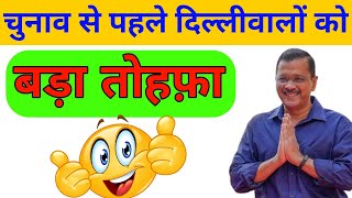 😃😃 अभी अभी आई दिल्लीवालों के लिए खुशखबरी  delhi government schemes delhi govt new schemes [upl. by Ahseem]