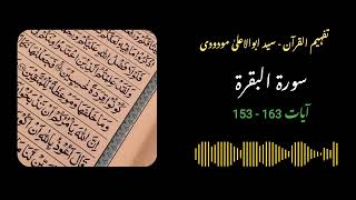 24  Surah Baqarah Ayat 153 to 163  Quran with Urdu Translation and Tafseer by Molana Maududi [upl. by Elladine271]