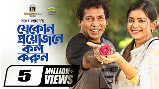 Je Kono Proyojone Call Korun  Eid Natok 2021  Mosharraf Karim  Tanjin Tisha  New Natok 2021 [upl. by Corson]