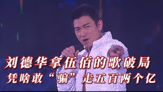 刘德华拿伍佰 的歌“破局”，凭啥敢“骗”走五百两个亿！音乐 歌手 [upl. by Airotkciv359]