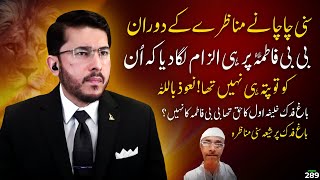 Bagh e fadak ka masla  shia vs sunni munazra  Hassan Allahyari vs sunni molvi  bagh e fidak [upl. by Whitney530]