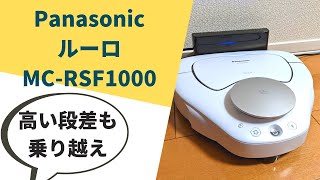 パナソニックのロボット掃除機RULO（ルーロ）MCRSF1000の使用レビュー！Panasonic Robotic Vacuums Review [upl. by Morgun]