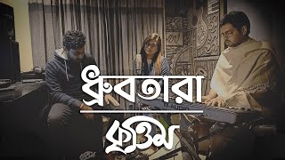 Dhrubotara  Cover  Studio Krittim  ধ্রুবতারা  SI Tutul  Face To Face [upl. by Michelsen]