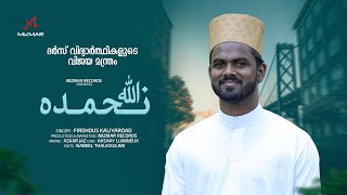 ദർസ് വിദ്യാർത്ഥികളുടെ വിജയ മന്ത്രം Allaha Nahmaduhu  Dars Baith  Dua  Firdhous Kaliyaroad ❤️🤲🏻 [upl. by Sandberg562]