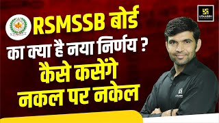 RSMSSB Latest News  RSMSSB का क्या है नया निर्णय  Narendra Sir [upl. by Bjork]