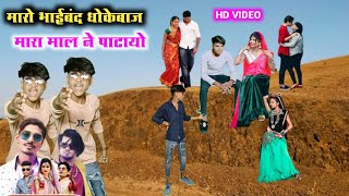 मारो भाईबंद धोखेबाज  mara mal ne patayo  mehul bariya vk bhriya new timli dahud damor dance [upl. by Connett]