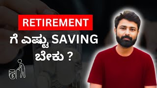 How to retire early in kannada l Retirement planning [upl. by Ohare]