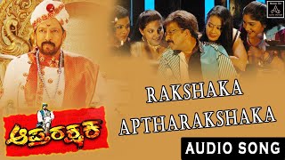 Rakshaka Aptharakshaka Audio Song  Aaptharakshaka Movie  D R Vishnuvardhan  Alp Alpha Digitech [upl. by Studdard354]