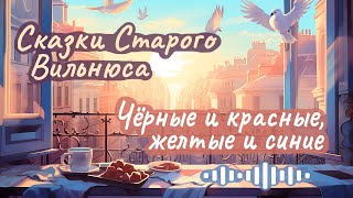 Макс Фрай ☆ Чёрные и красные желтые и синие ☆ Аудиорассказ [upl. by Nakhsa]