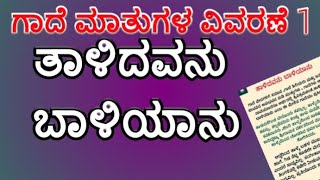 ಗಾದೆ ಮಾತುಗಳ ವಿಸ್ತರಣೆ ತಾಳಿದವನು ಬಾಳಿಯಾನುGadematugala vistaraneTaalidavanu baaliyanu [upl. by Mourant]