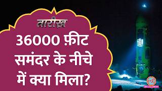 जब समुद्र के अंदर 36000 फ़ीट की गहराई में पहली बार पहुंचा इंसान  Challenger Deep  Tarikh E796 [upl. by Avitzur230]