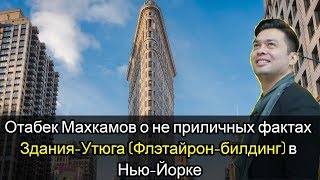 Отабек Махкамов о не приличных фактах quotЗданияУтюгаquot Флэтайронбилдинг в НьюЙорке [upl. by Ennagroeg408]