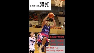 台灣最強國小生顏扣對手！林現惟32分、19籃板、2助攻、2火鍋、1抄截HIGHLIGHT，台灣舊社國小VS日本大阪big dog俱樂部 [upl. by Agnese6]