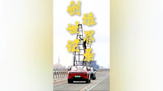 太牛了 瑶光CDM电四驱和施海林成功挑战世界纪录 [upl. by Eednus34]