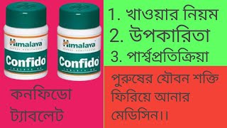 Himalaya ConfidoConfido tablet uses in BengaliConfido Himalaya tablet review in bengali [upl. by Endys]