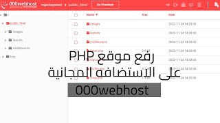 رفع موقع php على الاستضافه المجانية 000webhost [upl. by Nabroc]