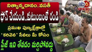 పుణ్యక్షేత్రాల్లో బ్రాహ్మణ ’కరివెన‘ సత్రాల ఫోన్ నంబర్లు ఇవే  SAVE చేసుకోండి Karivena ab6news [upl. by Auburn676]