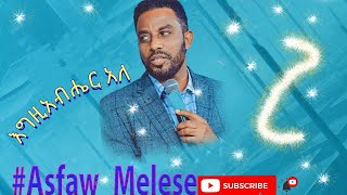 Egziabher ale እግዚአብሄር አለ Asfaw Melesse [upl. by Antonie577]