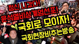 정신 나갔다윤석열비상계엄선포국회로 모이자국회현장비추는방송 [upl. by Aynad]