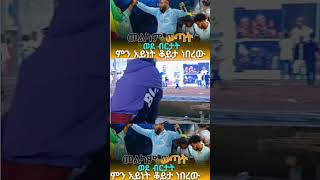 መልካም ወጣት 2 ዙር ሃዋሣ [upl. by Hanavas]