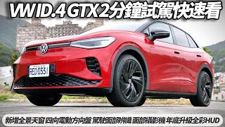 福斯純電跑旅 VW ID4 GTX 2分鐘試駕快速看 它不只是純電版的GTI休旅版｜馬力340匹扭力693 kgm 零百54秒滿電續航502km【朱朱哥來聊車】中天車享家CtiCar [upl. by Rebekah]