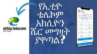 የኢትዮ ቴሌኮም አክሲዮን መግዛት ያዋጣል የቴሌ ሼር ትርፋማ ነዉ Is EthioTelecom Stock Profitable ማወቅ ያለባችሁ ምንድ ነዉ [upl. by Wayland]