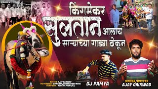 SULTAN ALAY GADYA THOKUNI  AJAY GAIKWAD  DJ PAMYA [upl. by Enayr]