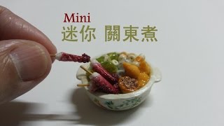 關東煮 DIY迷你關東煮DIY Miniature Food [upl. by Bonney]