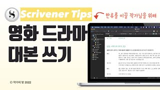 쉽고 빠르게 슉슉슉 드라마 영화 시나리오 대본 쓸 때는 내용에만 집중하자 스크리브너 시나리오 대본 작성 기능 [upl. by Igal904]