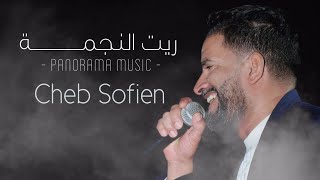 الشاب سفيان  ريت النجمة  Cheb Sofien  Rit Ennajma [upl. by Alyda]