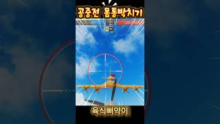 공중전몸통박치기로블록스 game 전투기 HarborHavoc 공중전 엽기 박치기 포켓몬스터몸통박치기 포켓몬 몸통박치기 roblox 전쟁게임 전쟁 점령전 [upl. by Dlabihcra]