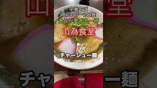 【和歌山県民が愛する一杯】和歌山ラーメン 山為食堂 和歌山 グルメ 中華そば [upl. by Haila]