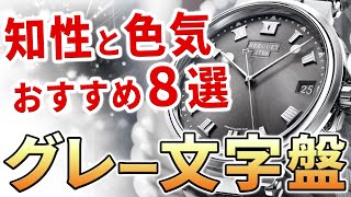 【知性と色気】グレー文字盤のスポーティーウォッチ！使い勝手も抜群なおすすめ腕時計8選 [upl. by Eiryk]