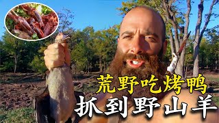 🔥一口氣看完牛人求生全集，野外抓野鴨烤著吃，羊肉燉湯吃到膩！ [upl. by Coreen]