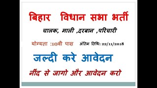 Bihar Vidhan Sabha Recruitment 2018  Sachivalay vacancy [upl. by Ahsekram]