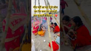 Kal Bihar jaana hai chhath pooja me  Nind bhi nahi aa rha hai Jay chhathi maiyaan 🌞🙏chhathpuja [upl. by Dagney595]